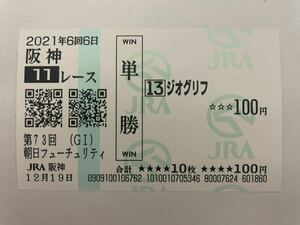 ジオグリフ　2021年朝日杯フューチュリティS現地ハズレ単勝馬券