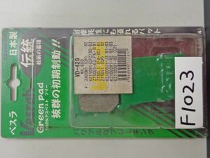 F1023◇封/零【委託・NOS】西日本送料～¥874 ベスラ グリーンパッド VD-420 未開封 カワサキ KZ1000/750・Z400/750(1980-83)