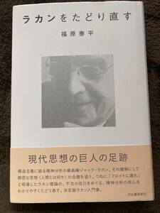 ラカンをたどり直す　福原泰平著