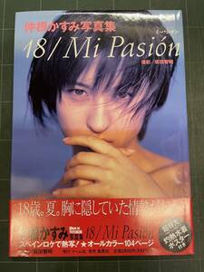 中根かすみ写真集 18/Mi Pasion ミ・パシオン