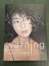 NORIKO TACHIKAWA warning 撮影＝HAJIME SAWATARI 立河宜子写真集_画像1