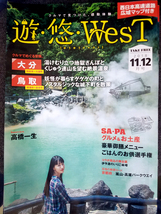 遊・悠・WesT 2018 11・12月号 / 大分 / 鳥取 / インタビュー:高橋一生 / 広告:有村架純 3冊セット_画像1