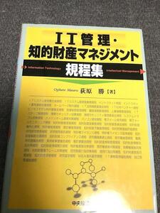 IT管理・知的財産マネジメント規程集　荻原 勝 (著)