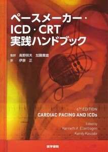 ペースメーカー ・ICD・CRT実践ハンドブック