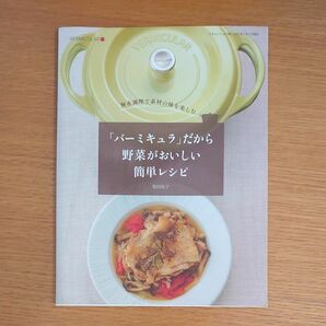 「バーミキュラ」だから野菜がおいしい簡単レシピ　無水調理で素材の味を楽しむ 