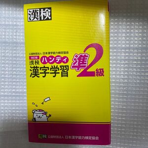 漢検ハンディ漢字学習準２級 （改訂版） 日本漢字能力検定協会／編