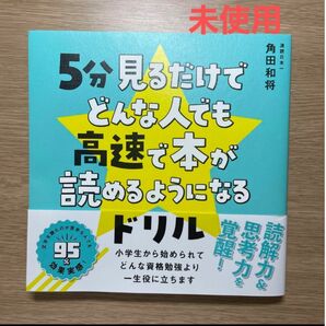 ５分見るだけでどんな人でも高速で本が読めるようになるドリル 角田和将／著