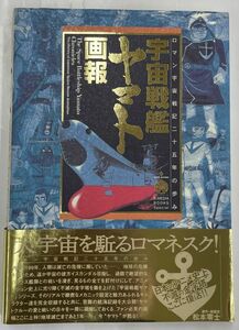 宇宙戦艦ヤマト画報―ロマン宇宙戦記二十五年の歩み