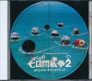 HC-74　ぼくらの七日間戦争　2　OST　
