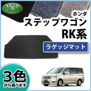 ホンダ ステップワゴン RK1 RK2 スパーダ RK5 RK6 ラゲッジマット トランクマット DX 社外新品