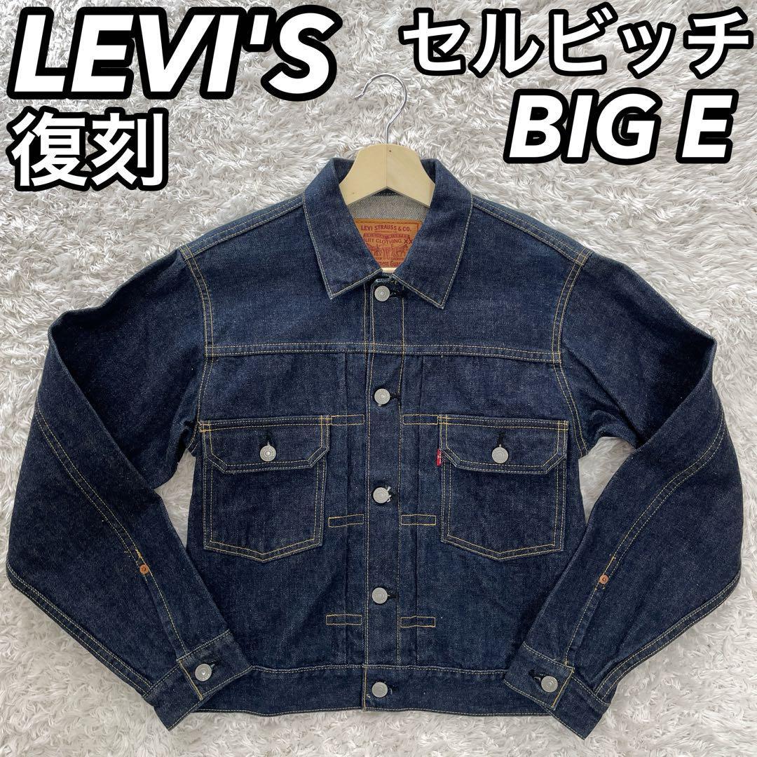 Levi's リーバイス XX 1st メンズデニムジャケット セルビッチ