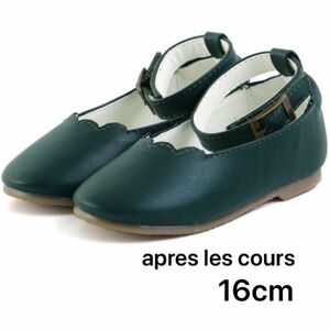 【apres les cours】16cm 2WAYワンストラップパンプス グリーン フォーマルシューズ スカラップ 室内着用のみ