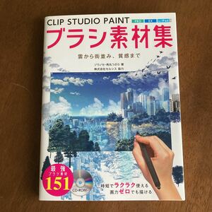 ＣＬＩＰ　ＳＴＵＤＩＯ　ＰＡＩＮＴブラシ素材集　雲から街並み、質感まで ゾウノセ／著　角丸つぶら／著