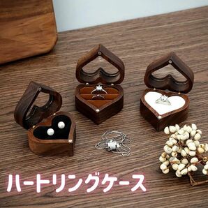 【ZK001】木製ハートリングケース ジュエリーケース 指輪ケース 木