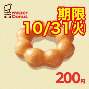 【期限間近】ミスタードーナツ ミスド ギフトチケット200円分