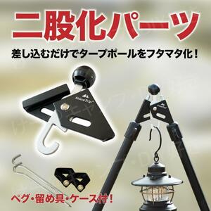 二股化パーツ ワンポールテント フタマタ化 タープ二股 キャンプ 焚き火 ソロ