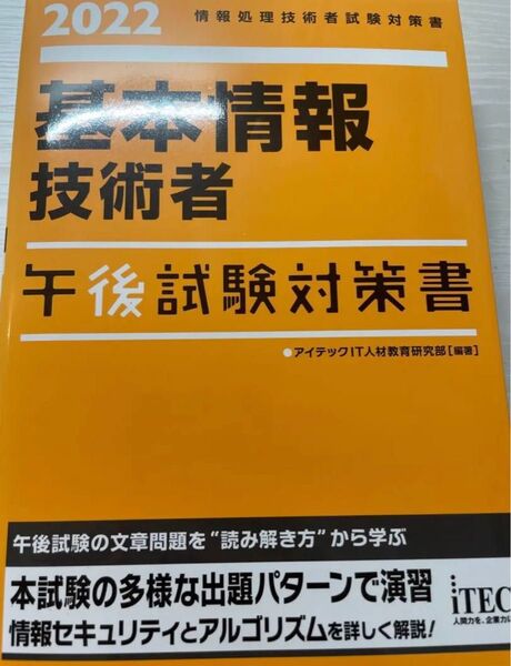 2022 基本情報技術者 午後試験対策書