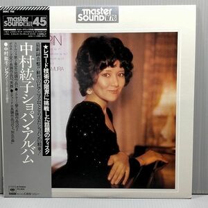 LP　中村紘子ショパン・アルバム/CBS/Sony 28AC 702/マスターサウンド