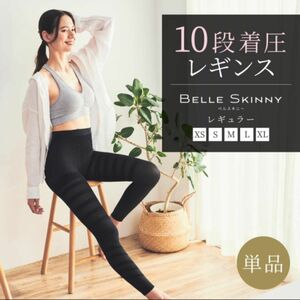 【新品】BELLE SKINNY ベルスキニー　ベルシリーズ　着圧レギンス　足痩せ 下半身ダイエット 骨盤矯正　