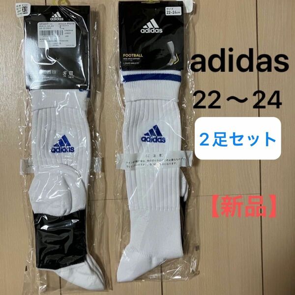 【新品】 adidas アディダス　サッカーソックス 靴下　ハイソックス　サッカーストッキング　同色2足セット　22〜24cm