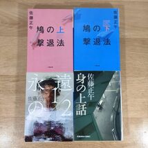 B10★鳩の撃退法 全2巻+永遠の1/2+身の上話★佐藤正午 文庫本 4冊★送料230円～_画像1