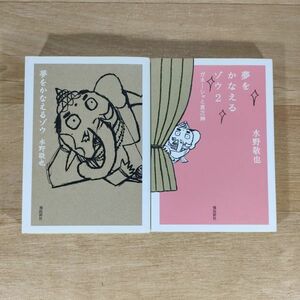 B10★夢をかなえるゾウ＋夢をかなえるゾウ 2★水野敬也 文庫本 2冊★送料160円～