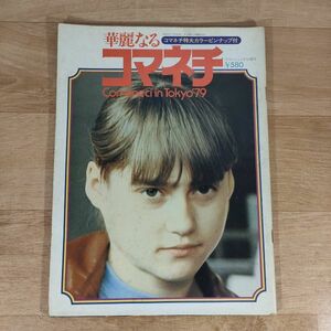 Z10★華麗なる コマネチ Comaneci in Tokyo 79★スマッシュ 7月号増刊★送料160円～