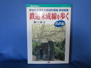 送料無料 鉄道未成線を歩く 夢破れて消えた鉄道計画線 実地調査(私鉄編) JTBキャンブックス 2001/8/1 森口 誠之