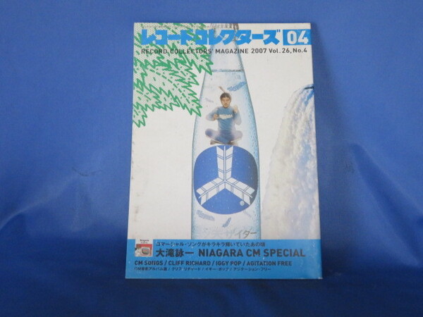 送料無料 レコード・コレクターズ 2007年 04月号 大滝詠一~NIAGARA CM SPECIAL/特集 クリフ・リチャード-