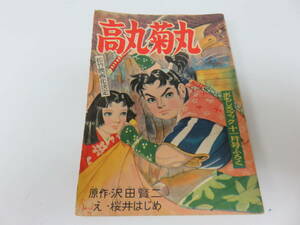 漫画　高丸菊丸　沢田賢二　おもしろブック11月号付録　レトロ　ビンテージ　古本　　　　　　　　0393