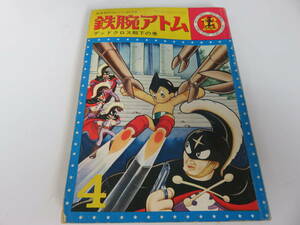 漫画　鉄腕アトム　デッドクロス殿下の巻　手塚治虫　光文社　レトロ　ビンテージ　古本　　　　　　　　　0411