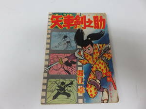 矢車剣之助　堀江卓　少年　11月号　ふろく　古本　　　　　　0437
