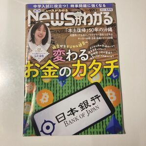 月刊ニュースがわかる 2022年 6月号【巻頭特集:変わるお金のカタチ】 NEWSがわかる