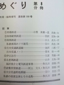 t4c古本【鉄道】私鉄の車両 8 寿都鉄道 南部縦貫鉄道 南部鉄道 庄内交通鉄道線 伊豆急行 北恵那鉄道 倉敷市営鉄道 大分交通耶馬渓線