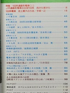 t5b古本【鉄道】1993.04 103系特集1 JR九州キハ125形 相模鉄道9000系 東急電鉄車両配置表 東急車輛技術者の回想[軽量ステンレス車両開発]