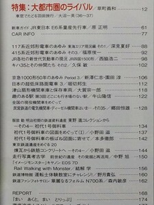 t5b古本【鉄道】2010.10 都市鉄道JR私鉄比較 JR東日本E6系 510形500番代 JR東海117系電車現況　明治時代の客車図面[初代1号御料車 同板バネ