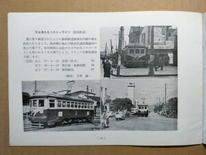 t8t古本【RF】昭和37 山陽本線広島岡山間こだま型特急電車試乗 北陸鉄道クモハ3350-元遠州鉄道クハ51中橋駅 クモハ3550 静岡鉄道市内線安西