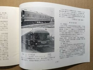 t8t古本【RF】昭和38 国鉄451系急行青葉福島駅 クハ79車内 特急みずほ新車両試乗20系 簡易電源車マヤ20大阪市電車輌配属表イタリア路面電車