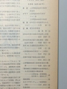 t4a古本【鉄道】昭和56.08 国鉄201系 山陽電鉄3050系[車体・台車 川重工場内写真] 京都市営烏丸線10系 上信電鉄6000形・250形＝全車形式図