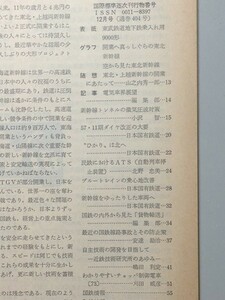 t4a古本【鉄道】昭和56.12 新幹線隧道微気圧波対策 私鉄ATS 国鉄24系寝台客車乗心地改善[RD011緩衝器]国鉄貨物輸送 近鉄技研 DD14機関故障