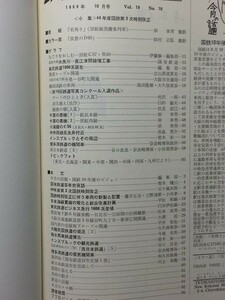 t4b古本【鉄道】昭和44.10 東武1800系 博多湾鉄道の蒸機 碓氷馬車鉄道 西鉄 韓国鉄道現況[解放時国鉄私鉄線一覧 機関車車両数 SL要目一覧