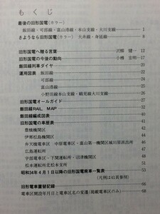 t8古本【鉄道 資料 車両】昭和56 旧形国電車歴表（豊橋 伊那松島 弁天橋 中原 城川原 広島 宇部 下関 沼津 北松本）廃車日 飯田線編成図他