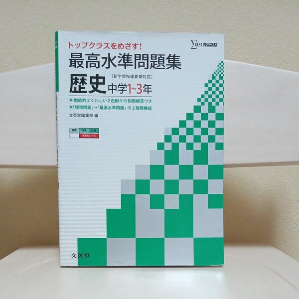 最高水準問題集歴史　中学１～３年 （シグマベスト） 文英堂編集部　編