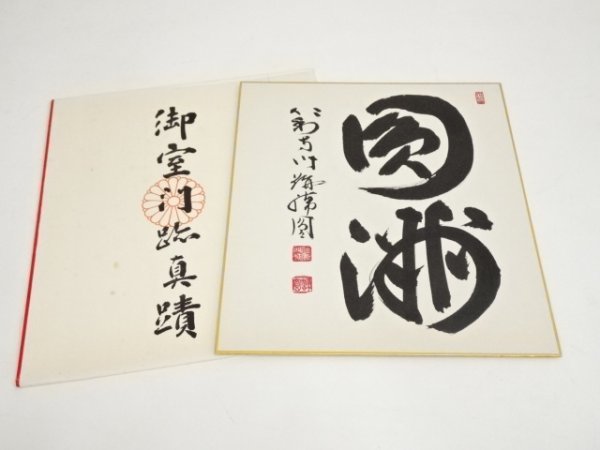 ys6588837; 宗sou 仁和寺森諦圓筆 「福寿海無量」一行書 肉筆紙本掛軸