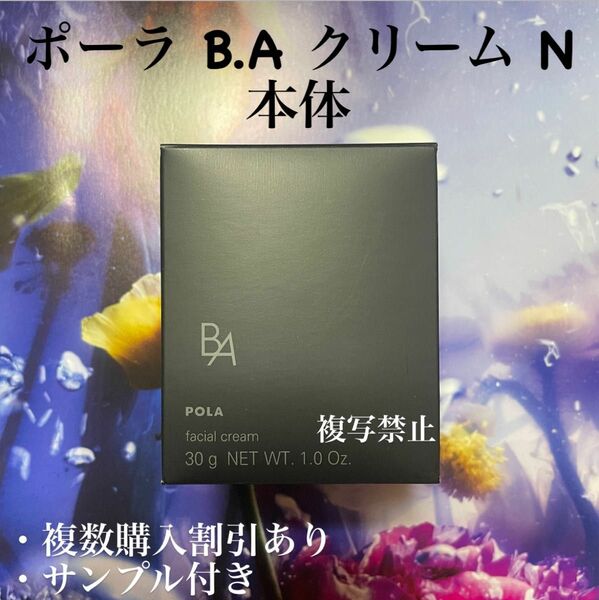 新品未開封ポーラ第6世代BAクリーム　N 本体30g 