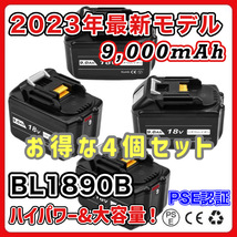 (A) マキタ makita バッテリー 互換 BL1890B ４個 大容量 18v 9.0Ah BL1820 BL1830B BL1840B BL1850 BL1850B BL1860 BL1860B BL1890 対応_画像2