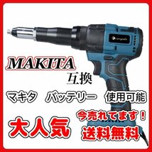 (A) リベッタ リベットガン makita アルミ マキタ 互換 充電式 コードレス ブラシレス 電動_画像1