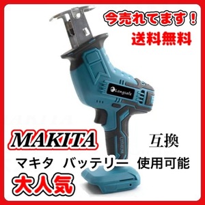 (B) マキタ makita 充電式 互換 レシプロソー 電動のこぎり セーバーソー 木材 コードレス 電動 18V 14.4V バッテリー 対応 替刃4枚付