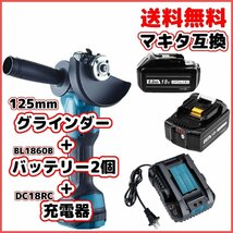 (A) グラインダー125mm マキタ makita 互換 BL1860B-2個+DC18RC ブラシレス ディスクグラインダー+バッテリー+小型充電器 お得 ４点セット_画像1