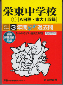過去問 栄東中学校 2021年度用(1)A日程・東大I収録 3年間